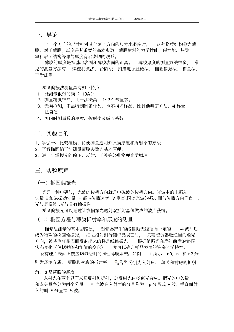 试验十一椭偏法测薄膜厚度和折射率讲解_第2页