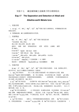 试验十七碱金属和碱土金属离子的分离和检出