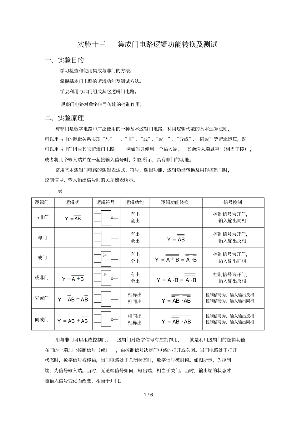 试验十三集成门电路逻辑功能转换及测试_第1页