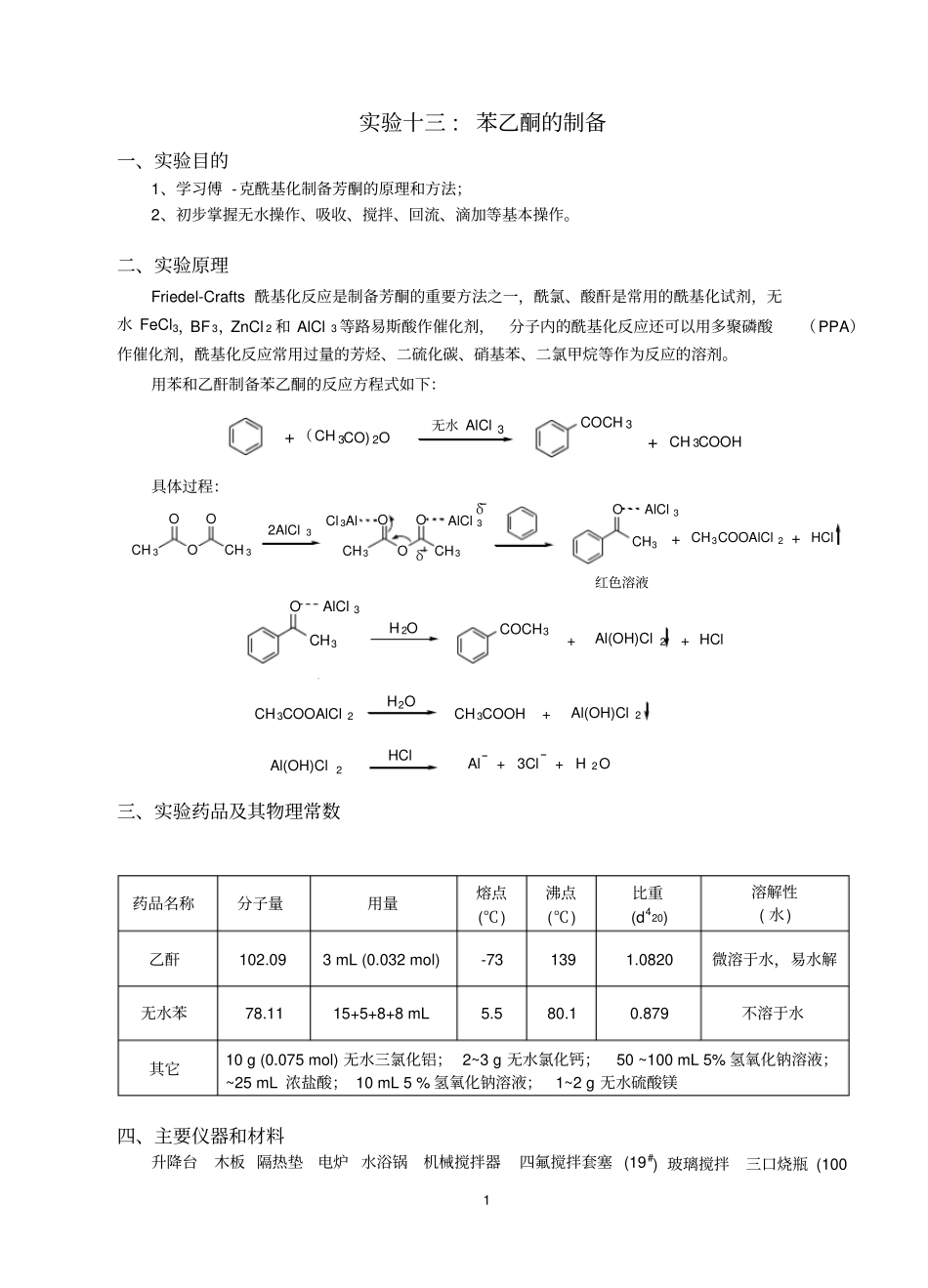试验十三苯乙酮的制备_第1页