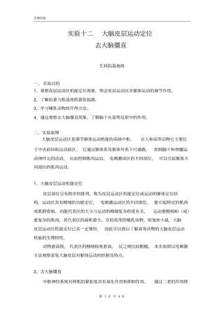 试验十二大脑皮层运动定位去大脑僵直