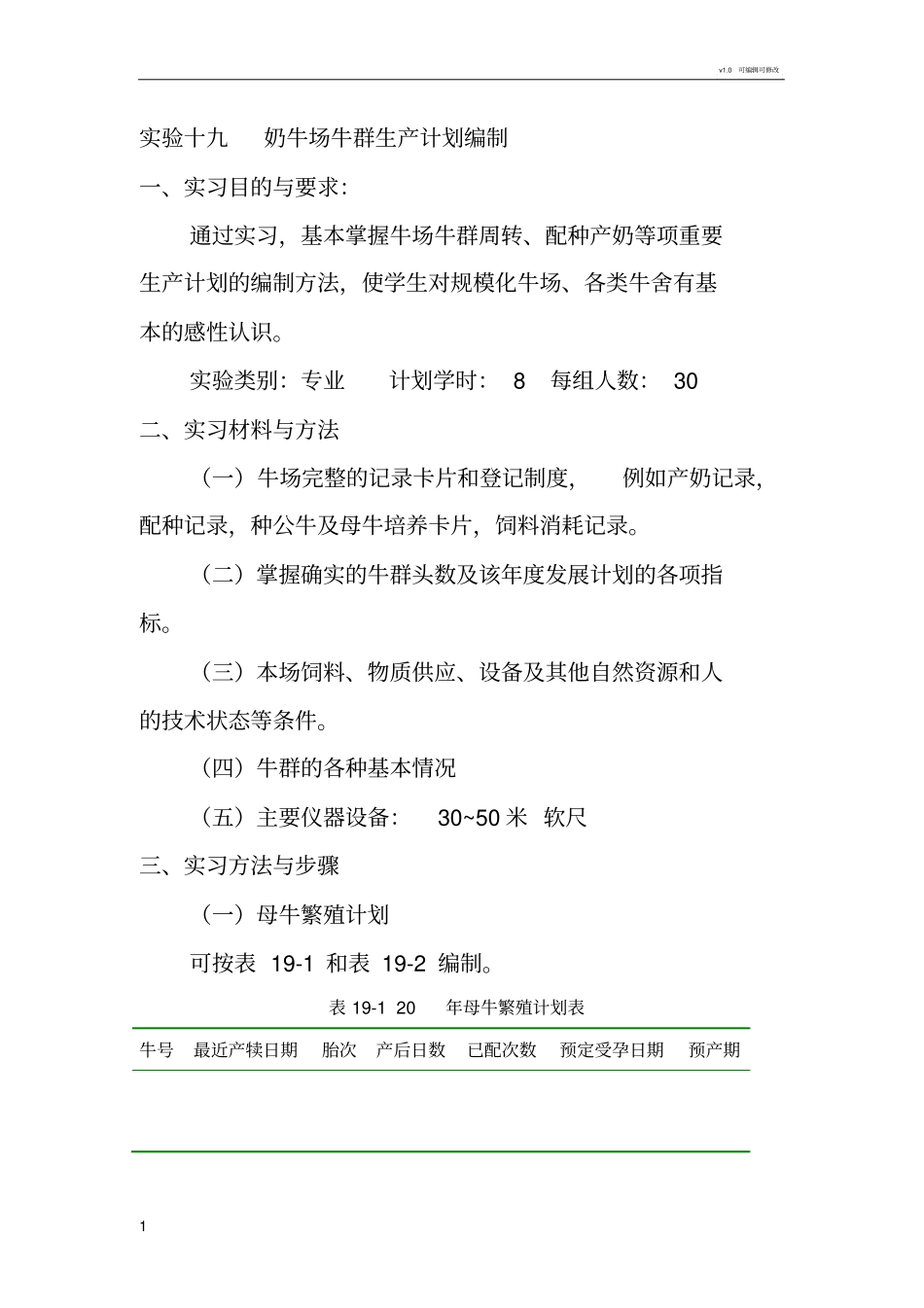 试验十九奶牛场牛群生产计划编制_第1页