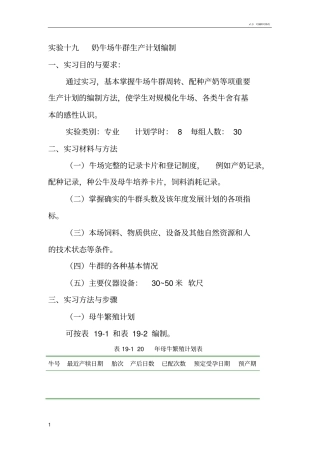 试验十九奶牛场牛群生产计划编制