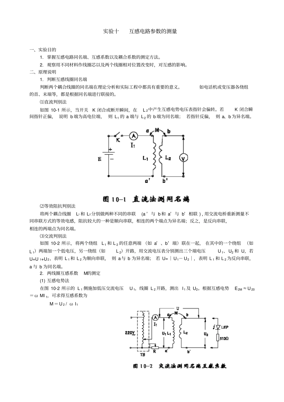 试验十互感电路参数的测量_第1页