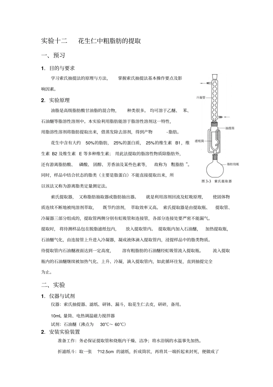 试验十二花生仁中粗脂肪的提取_第1页
