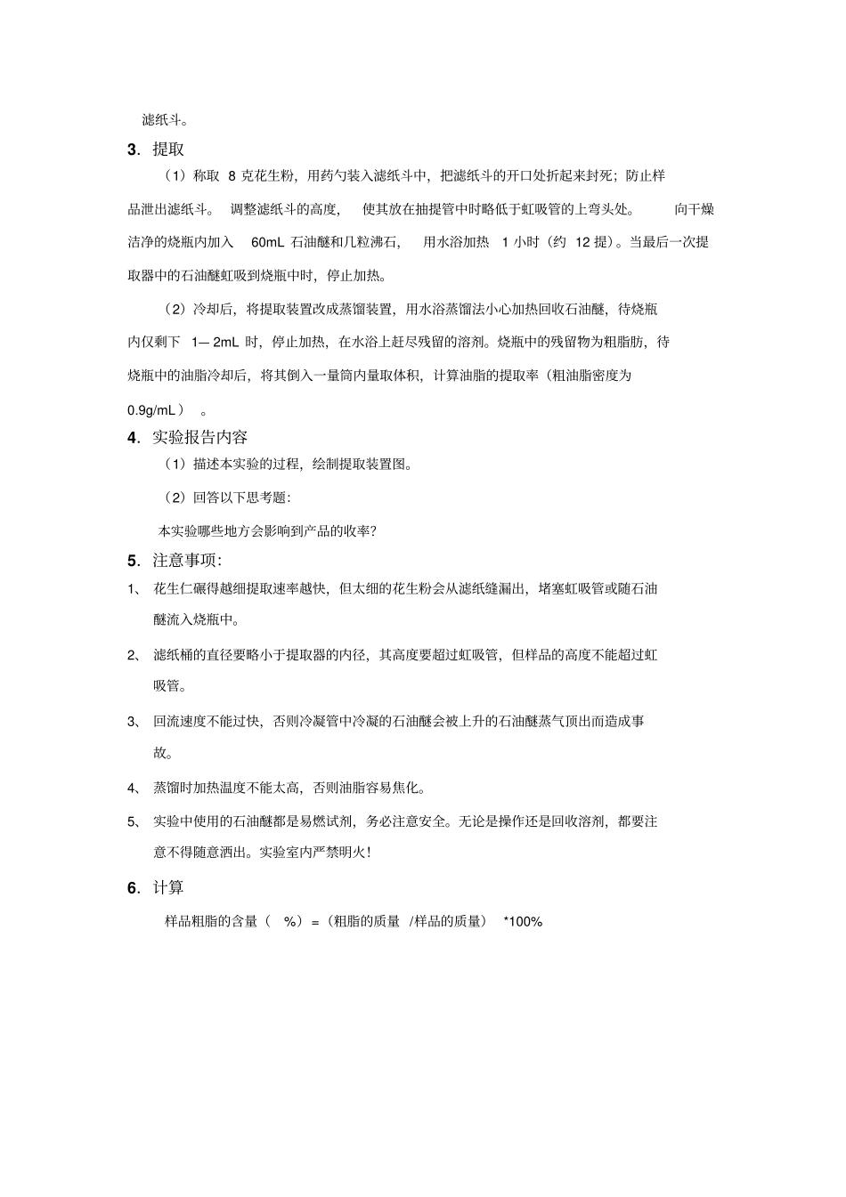 试验十二花生仁中粗脂肪的提取_第2页