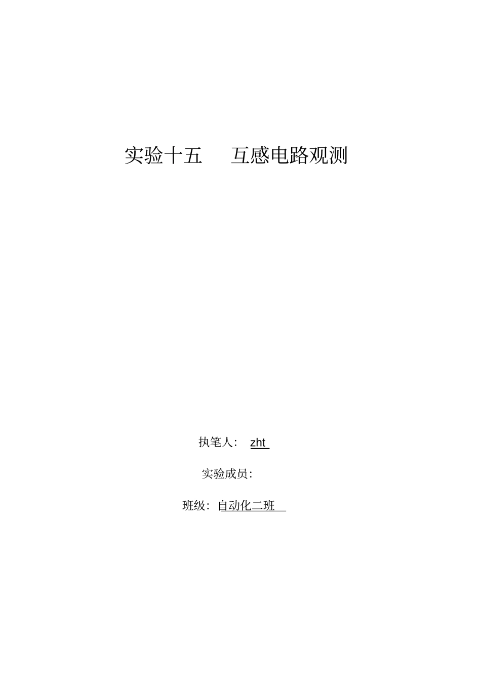 试验十五互感电路观测资料_第1页