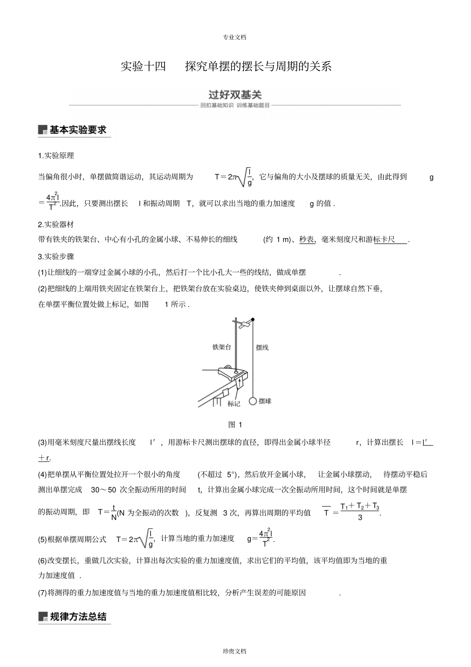 试验十四探究单摆的摆长与周期的关系讲议_第1页