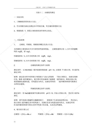 试验十二水硬度的测定
