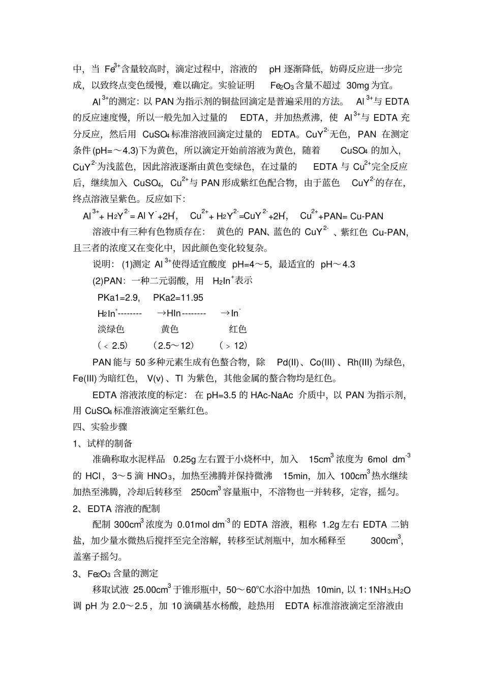 试验十四硅酸盐水泥中铁、铝含量的测定二人合作精_第2页