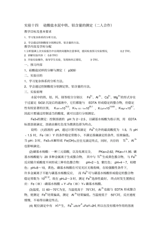 试验十四硅酸盐水泥中铁、铝含量的测定二人合作精