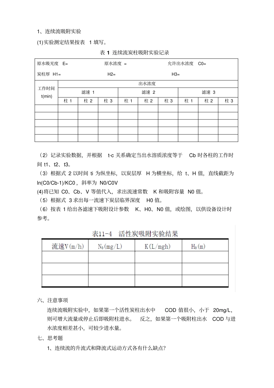 试验十活性炭动态吸附试验装置_第3页