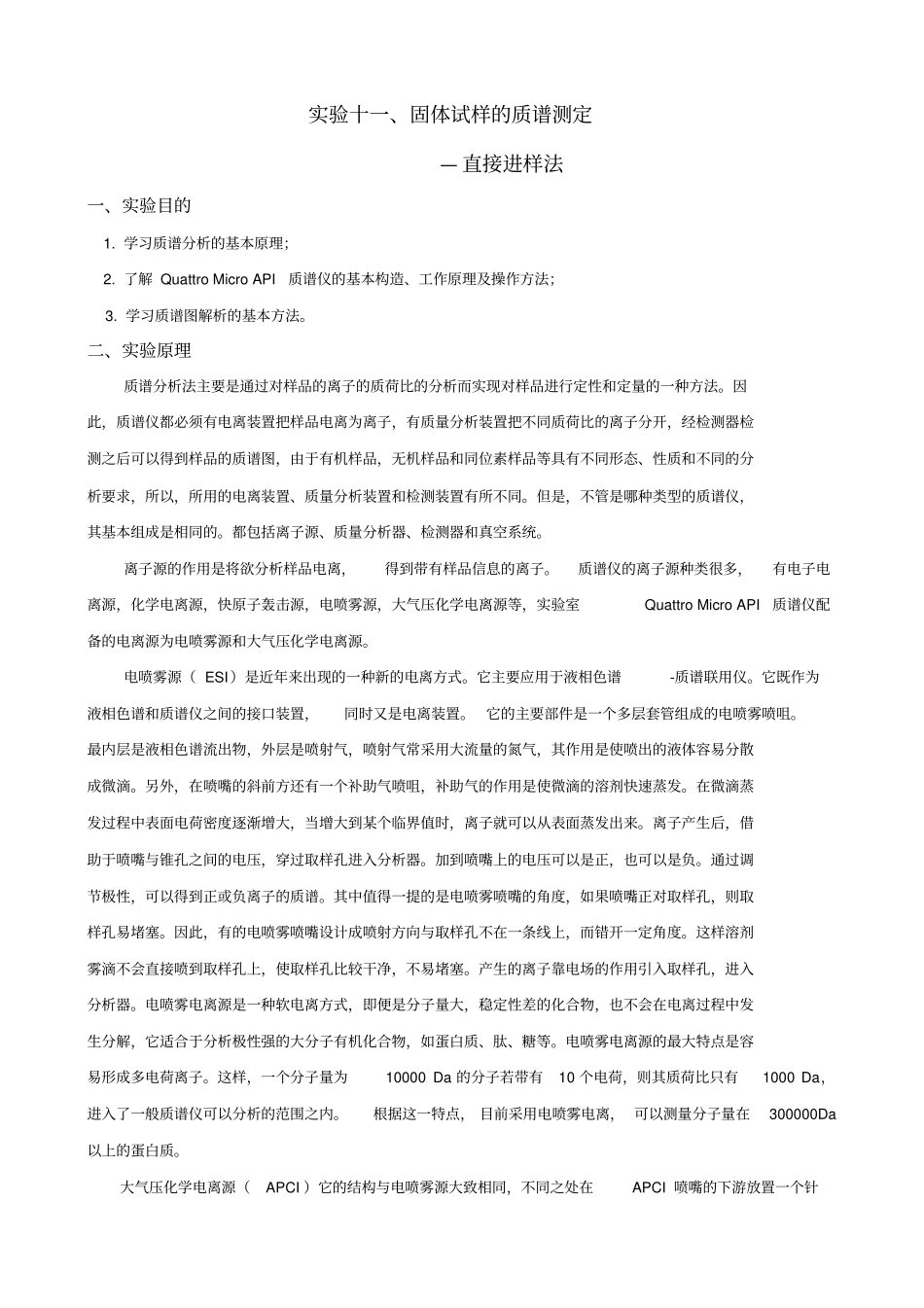 试验十固体试样质谱测定_第1页