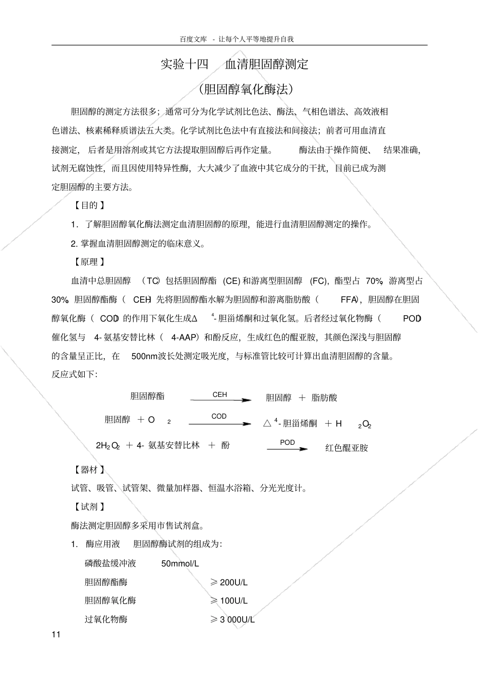 试验十四血清胆固醇测定胆固醇氧化酶法_第1页