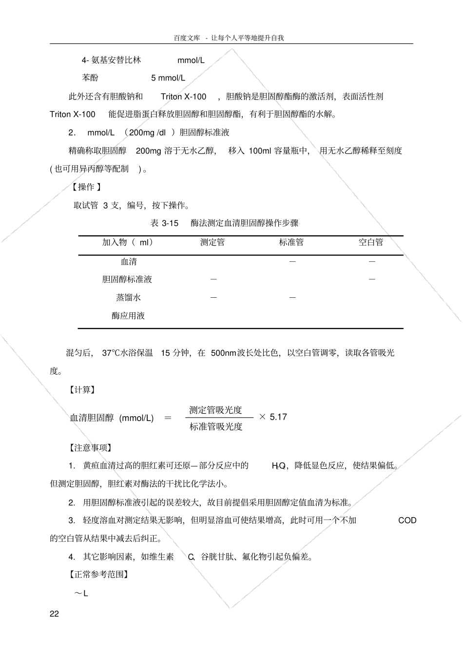 试验十四血清胆固醇测定胆固醇氧化酶法_第2页