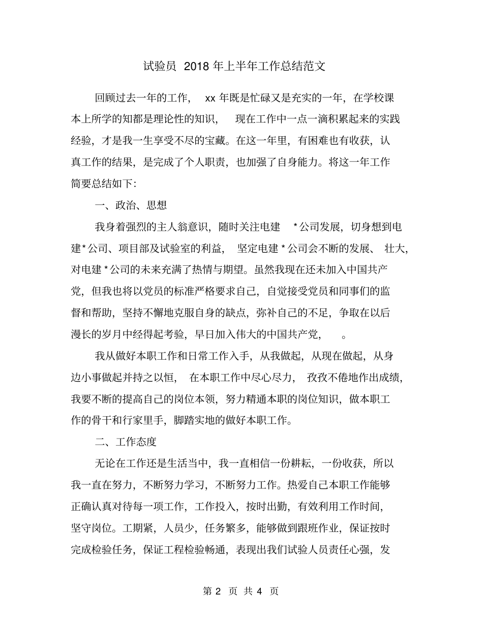 试验员2018年上半年工作总结范文_第2页