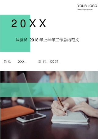 试验员2018年上半年工作总结范文