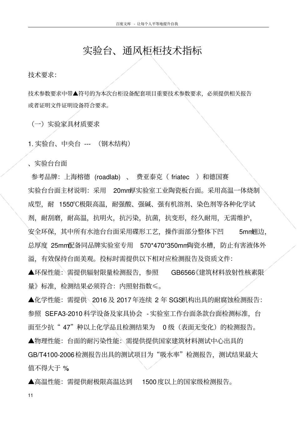 试验台通风柜柜技术指标_第1页