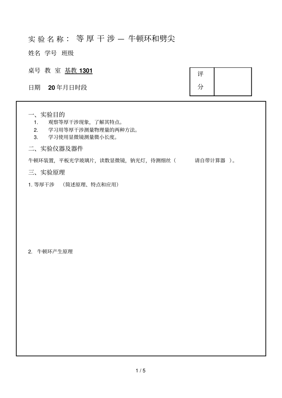 试验名称等厚干涉—牛顿环和劈尖_第1页