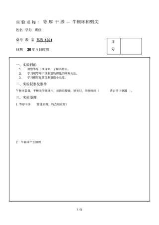 试验名称等厚干涉—牛顿环和劈尖
