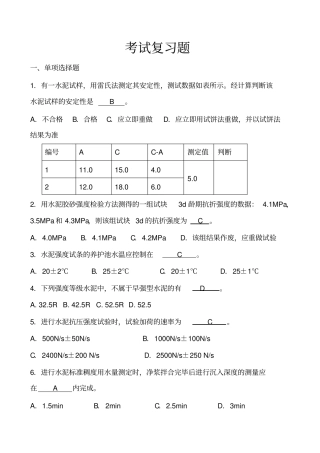 试验员内部考试复习题带答案