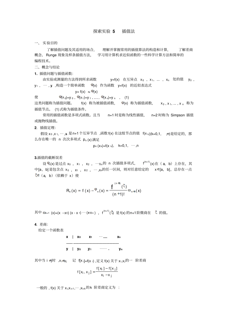 试验名称插值法资料_第1页