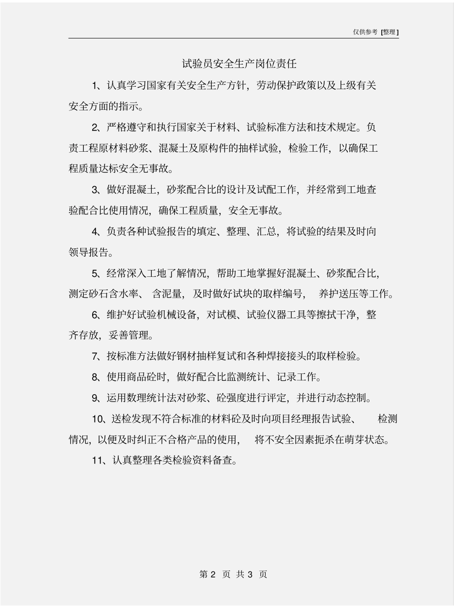 试验员安全生产岗位责任_第2页