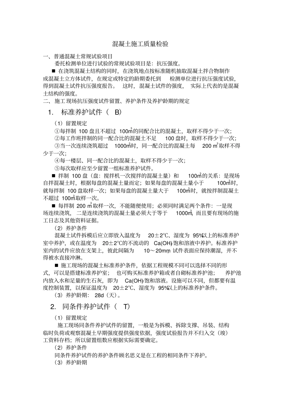 试验员混凝土试块留置培训_第1页