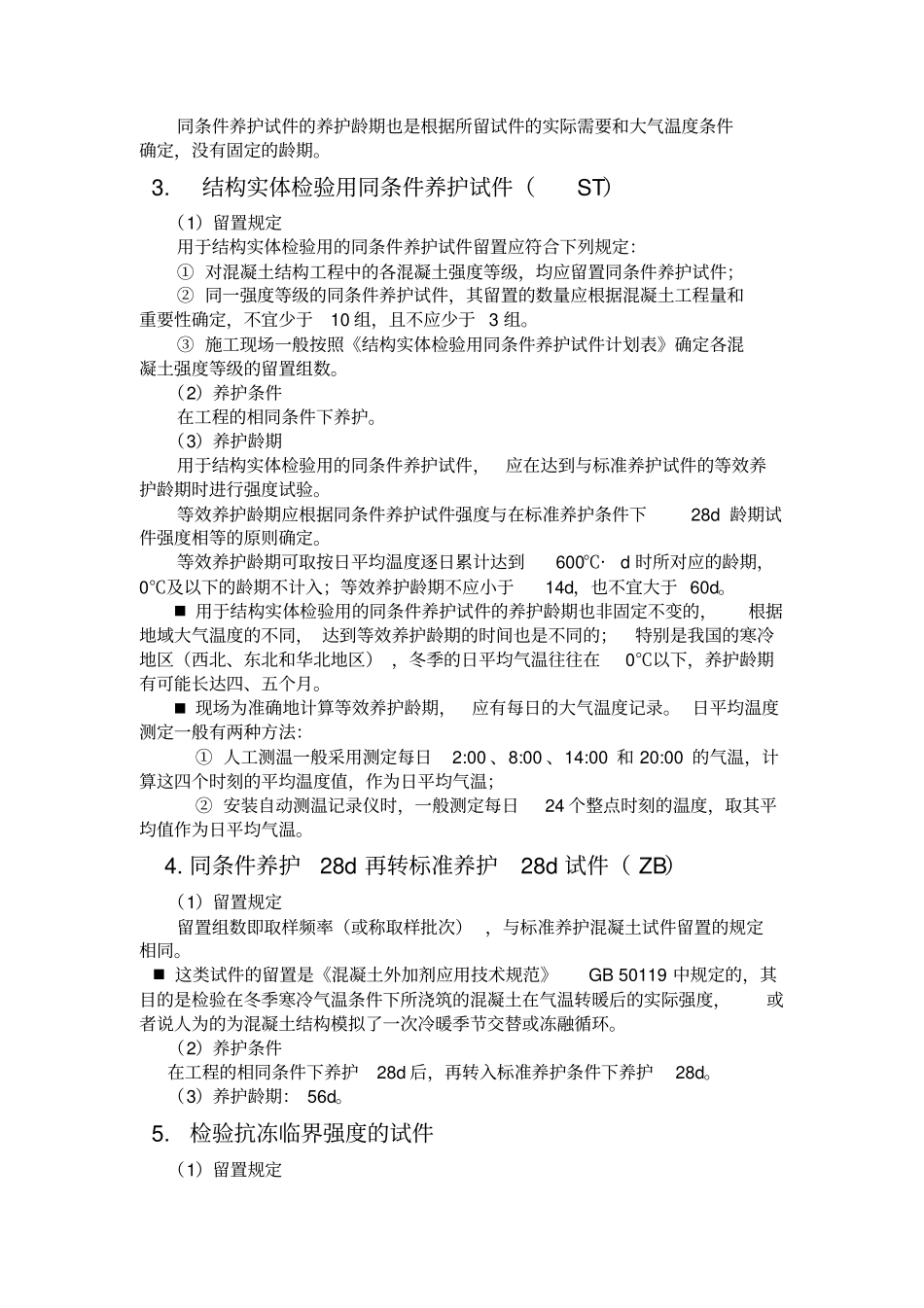 试验员混凝土试块留置培训_第2页