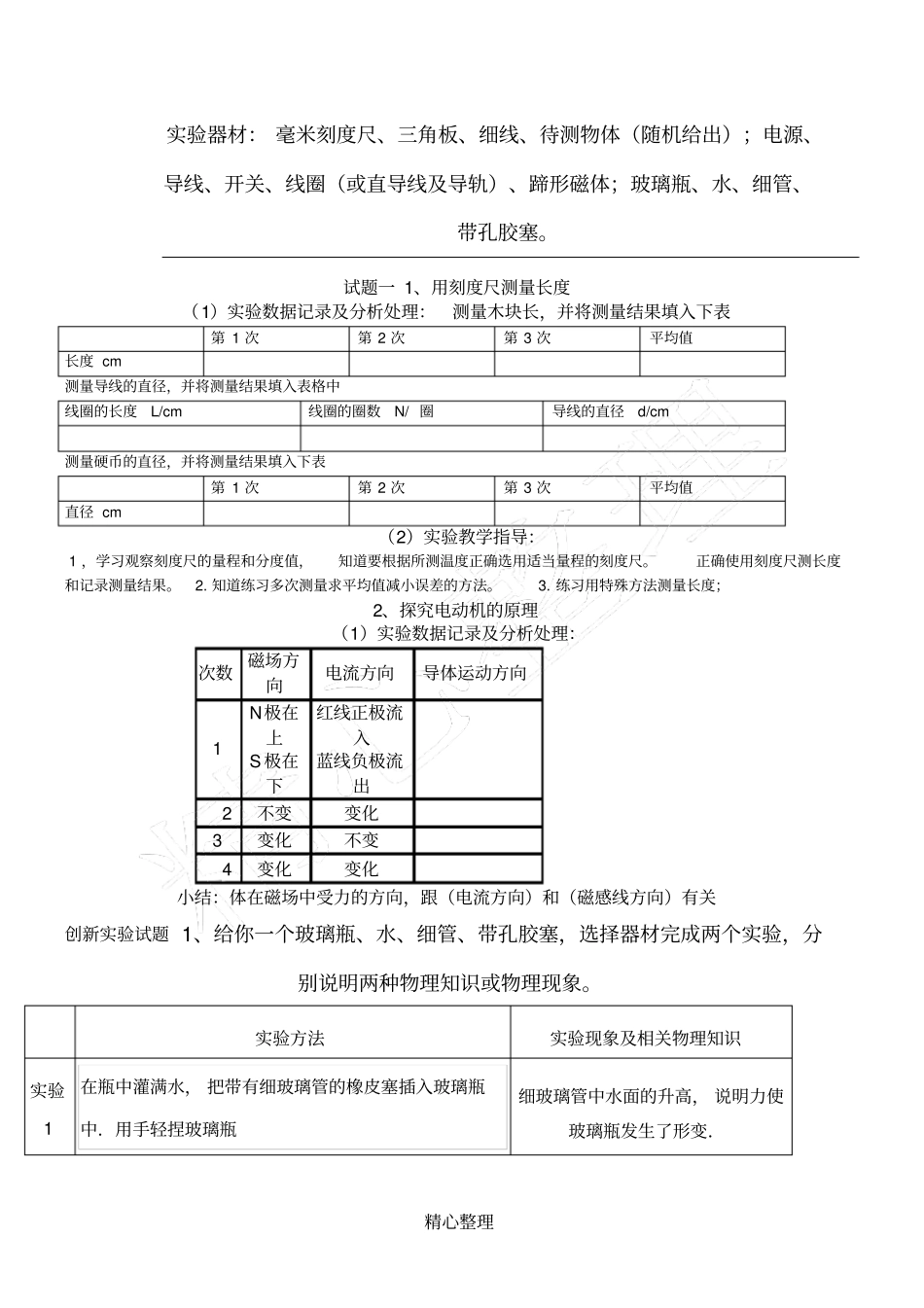 试验器材：毫米刻度尺、三角板、细线、待测物体随机给出;电源、导线、开关、线圈或直导线及导轨、_第1页