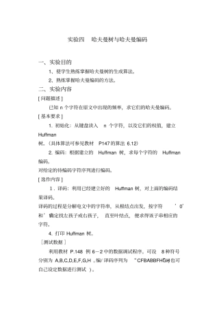 试验四--哈夫曼树与哈夫曼编码