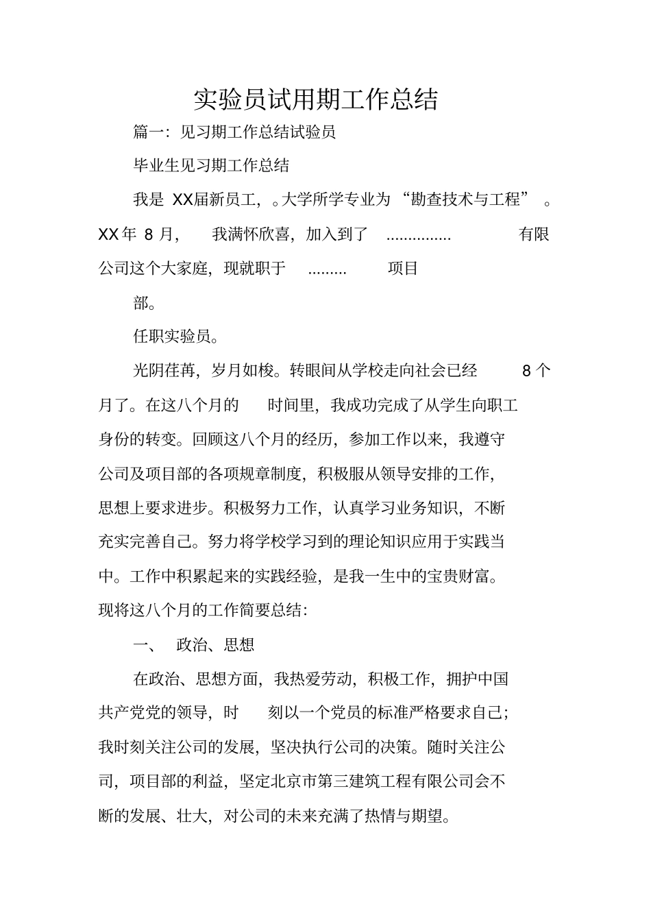 试验员试用期工作总结_第1页