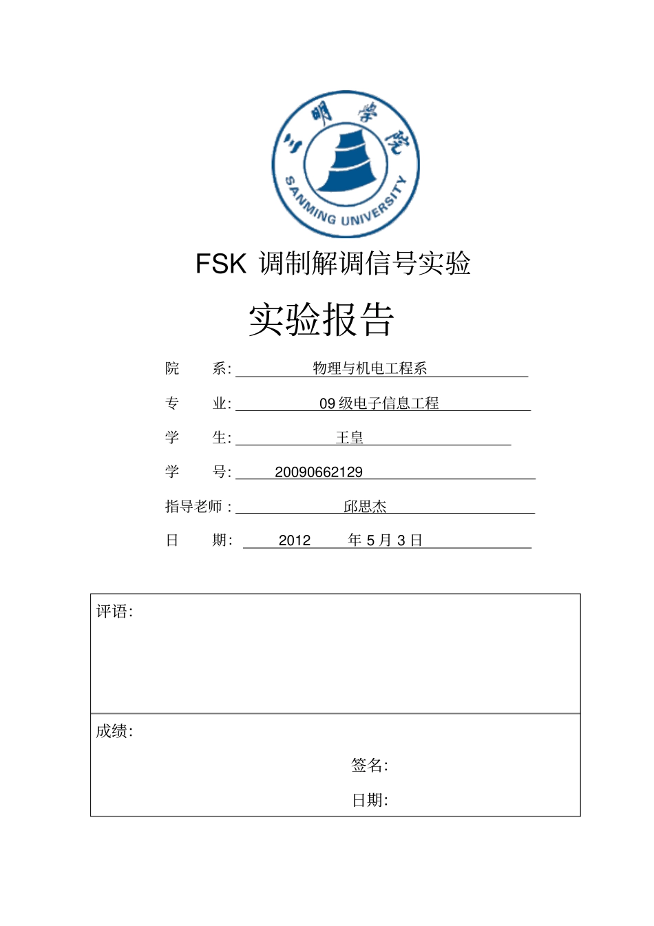 试验四FSK调制解调试验：_第1页