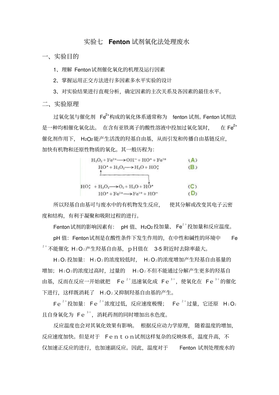 试验四Fenton试剂氧化法处理废水_第1页