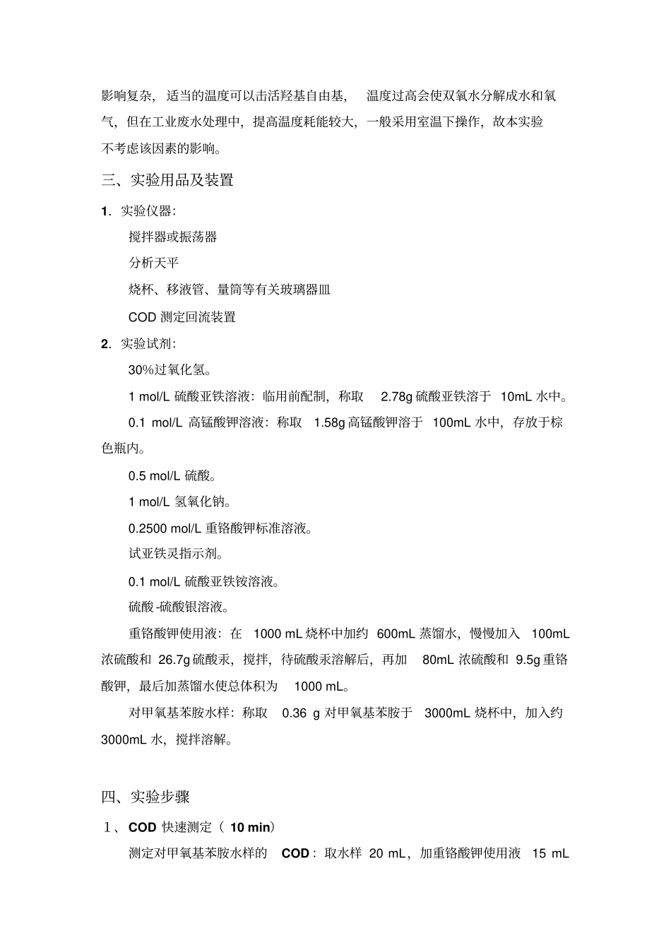 试验四Fenton试剂氧化法处理废水_第2页