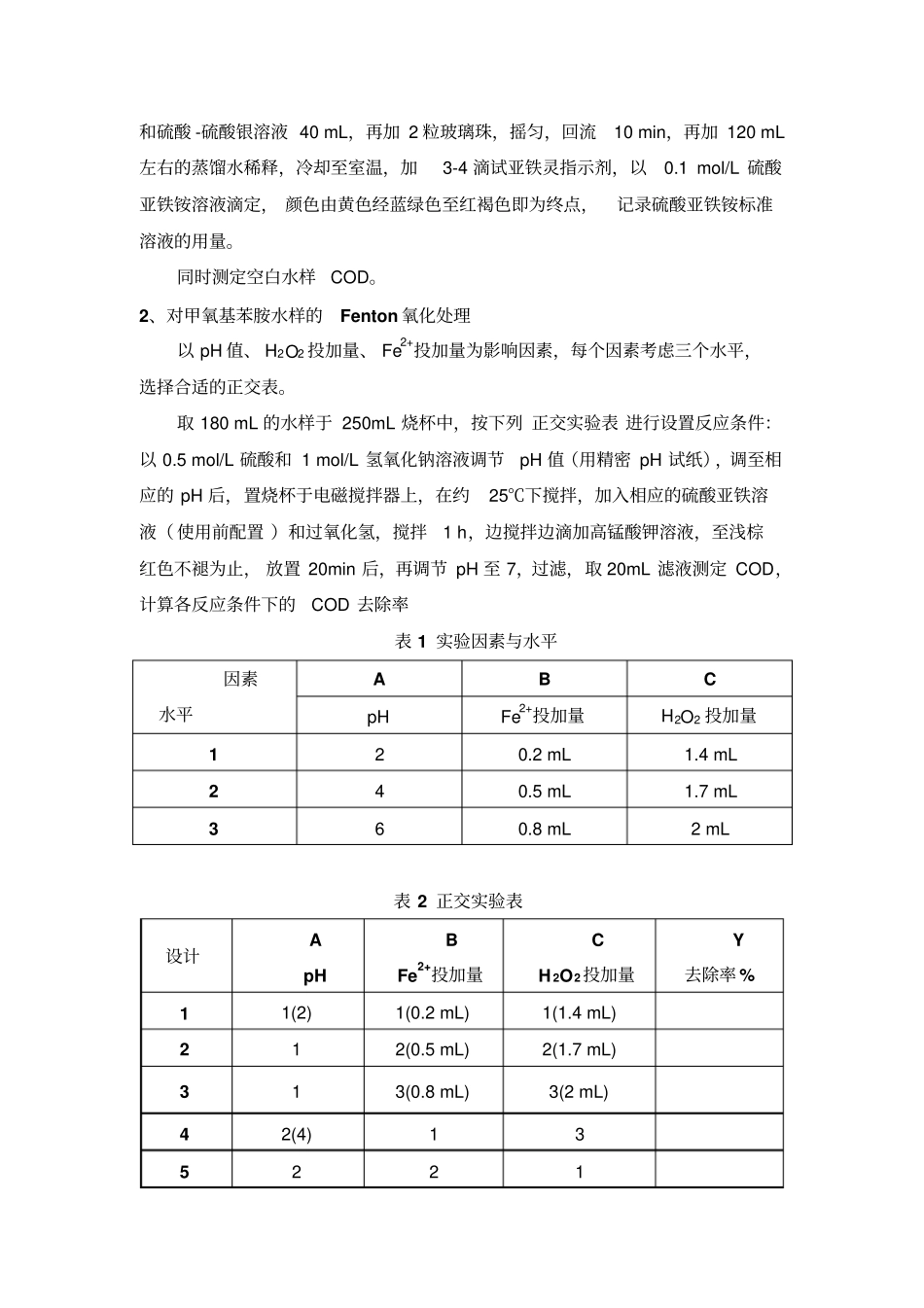 试验四Fenton试剂氧化法处理废水_第3页
