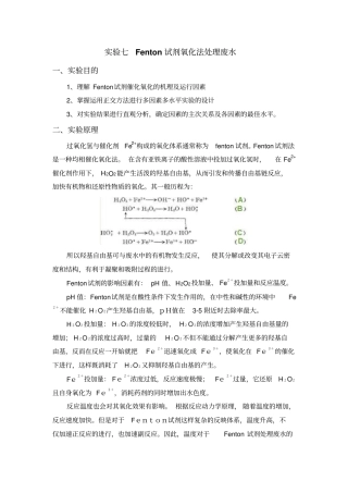 试验四Fenton试剂氧化法处理废水