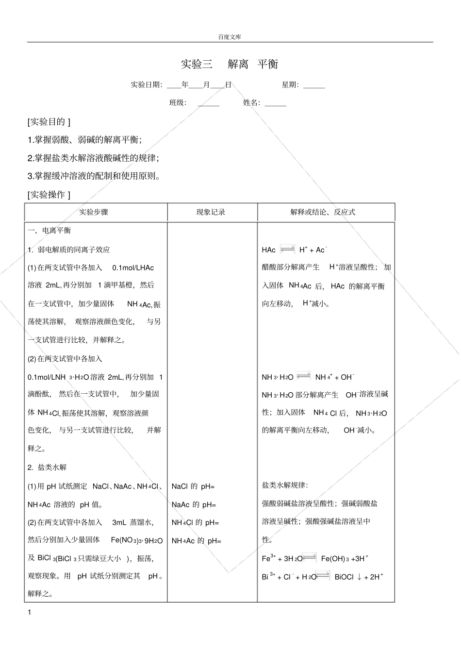试验四-离解平衡--沉淀溶解平衡_第1页