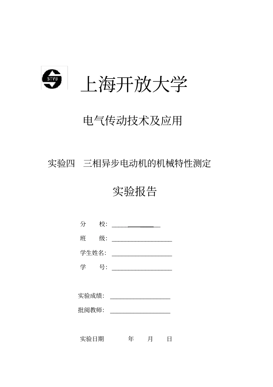 试验四-三相异步电动机的机械特性测定_第1页