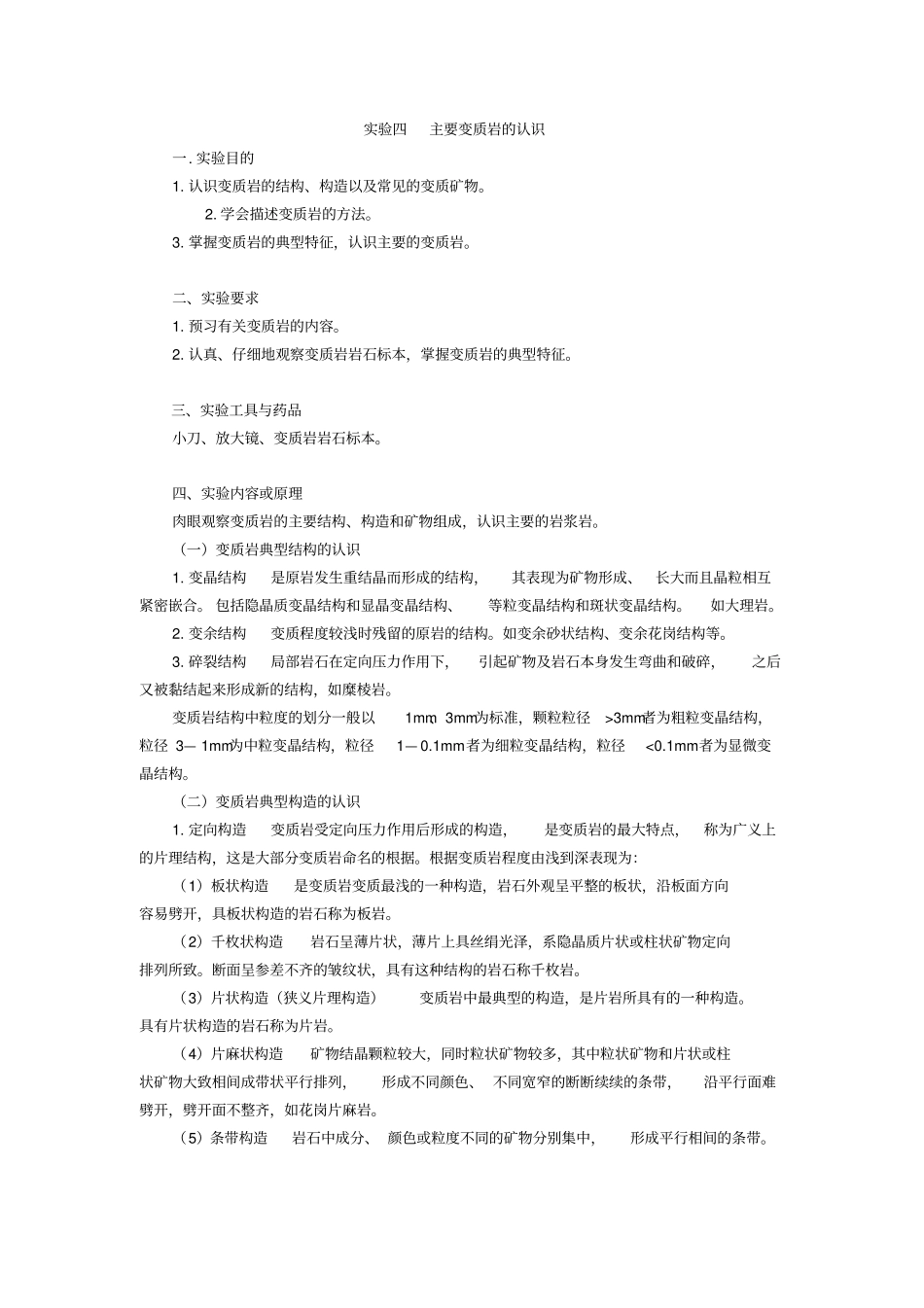 试验四主要变质岩的认识_第1页
