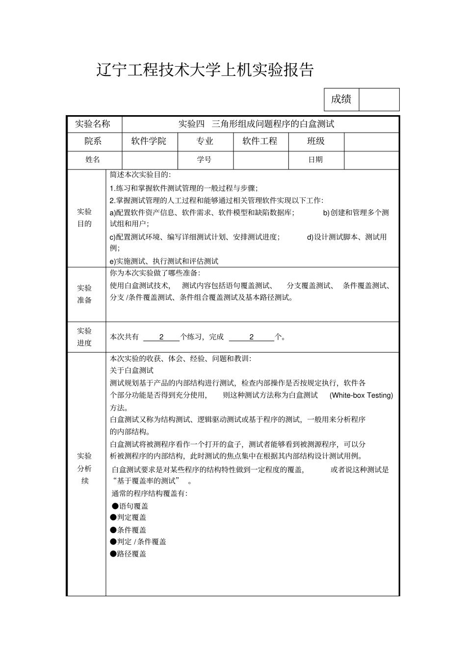 试验四三角形组成问题程序的白盒测试_第1页