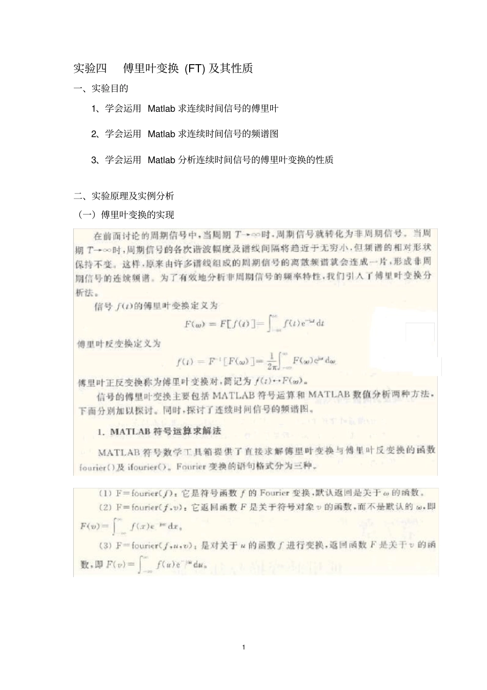 试验四傅里叶变换FT及其性质分析解析_第1页