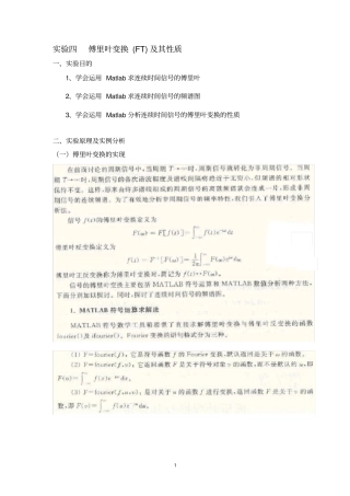 试验四傅里叶变换FT及其性质分析解析