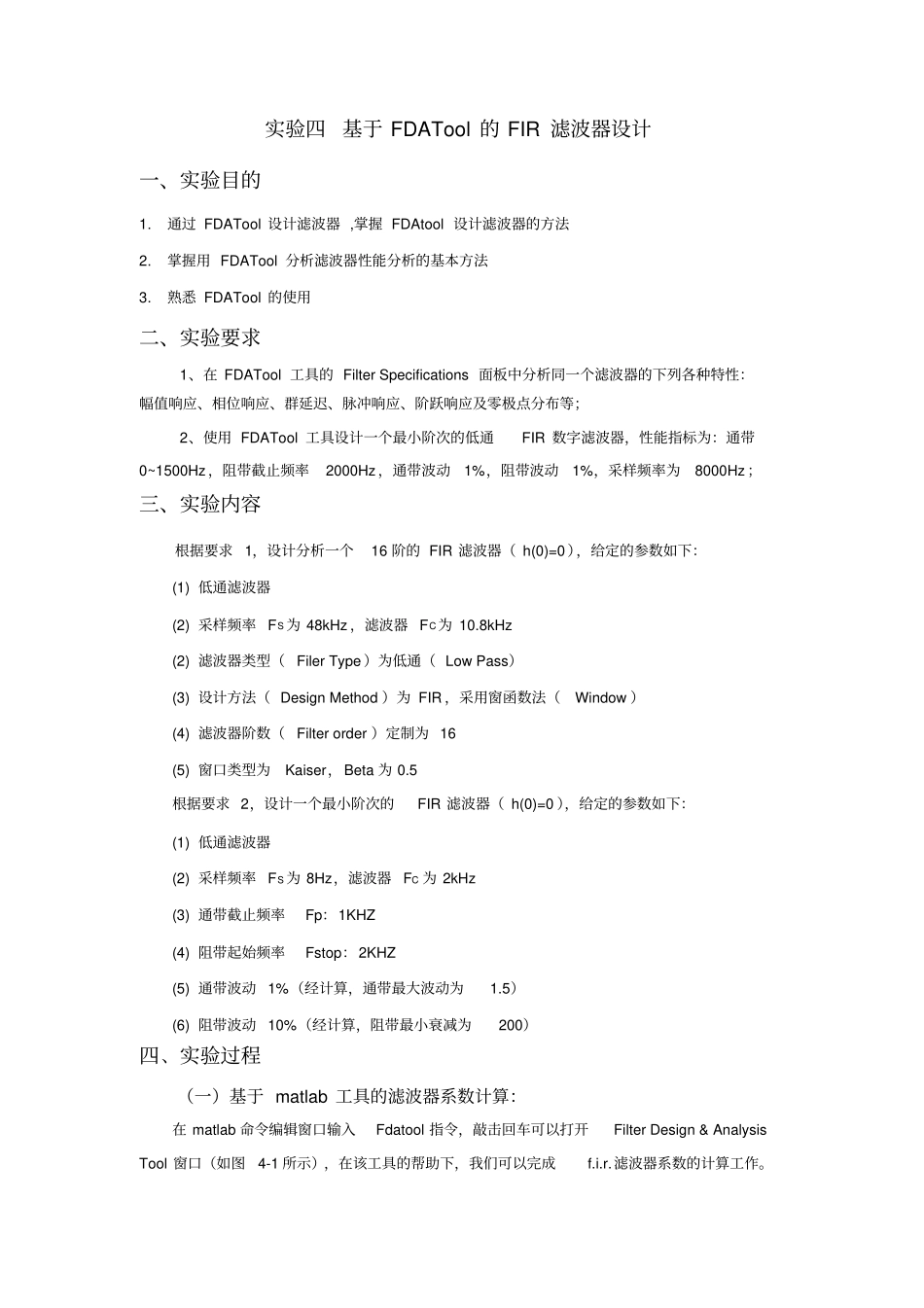 试验四基于FDATool的FIR滤波器设计_第1页