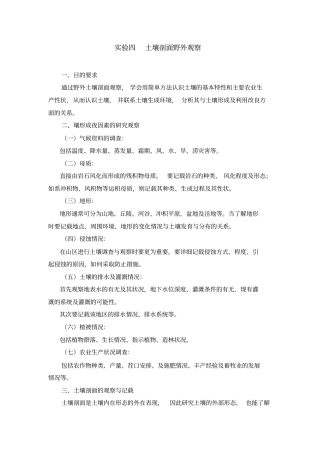 试验四土壤剖面野外观察