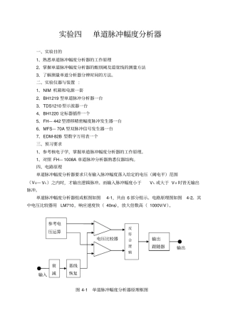 试验四单道脉冲幅度分析器