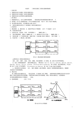试验四三相变压器及三相变压器的联接组
