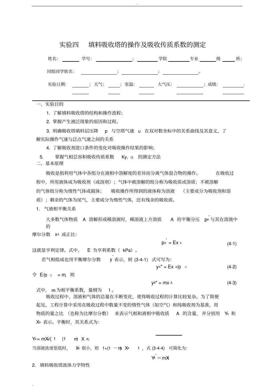 试验四填料吸收塔的操作及吸收传质系数的测定_第1页