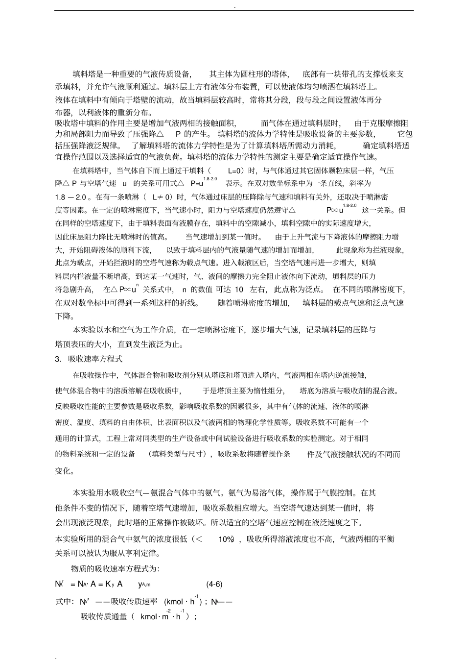 试验四填料吸收塔的操作及吸收传质系数的测定_第2页