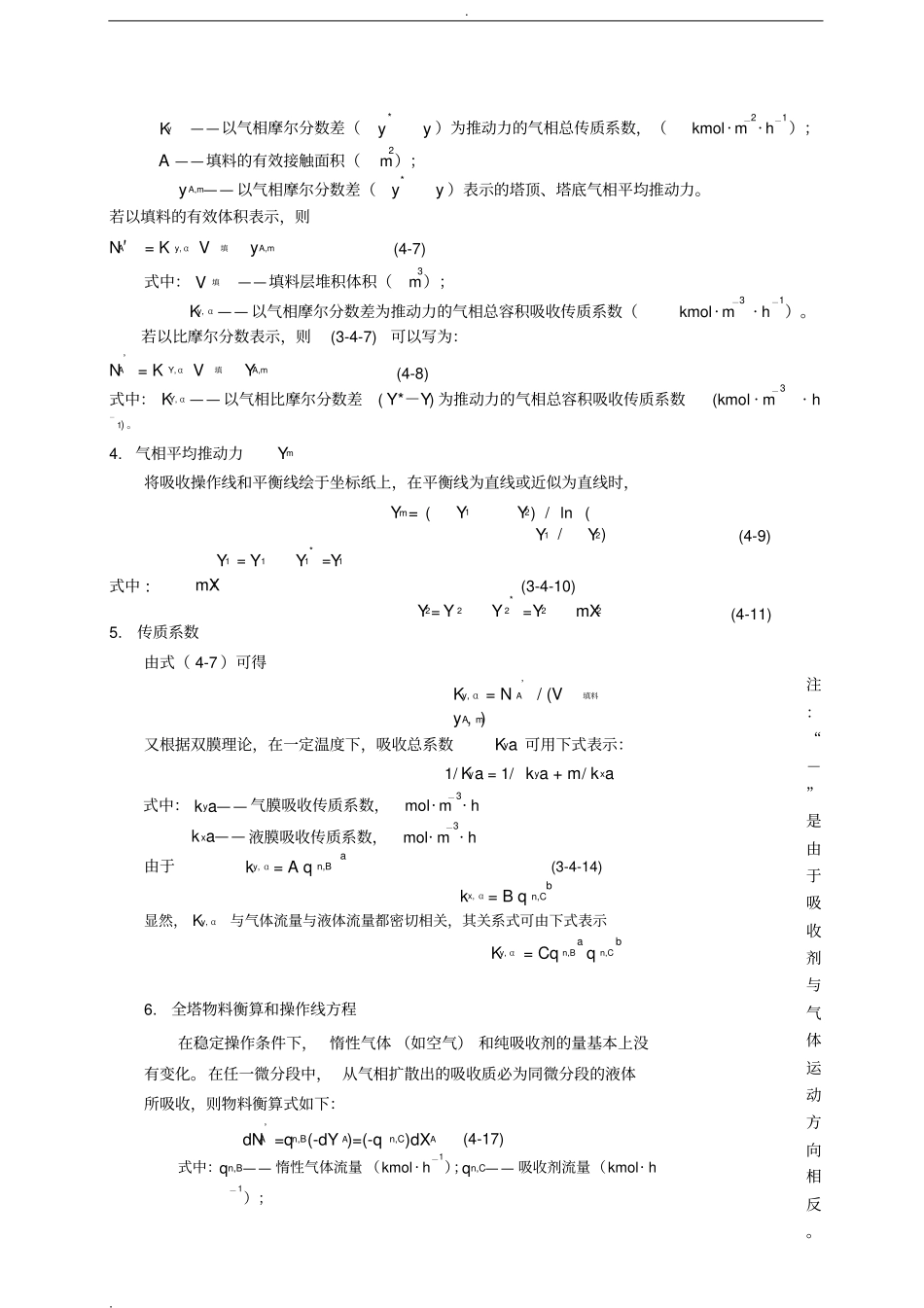 试验四填料吸收塔的操作及吸收传质系数的测定_第3页